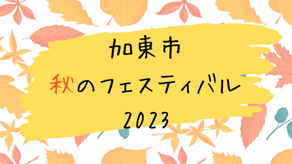 週末は『加東市秋のフェスティバル2023』へ家族でおでかけ！