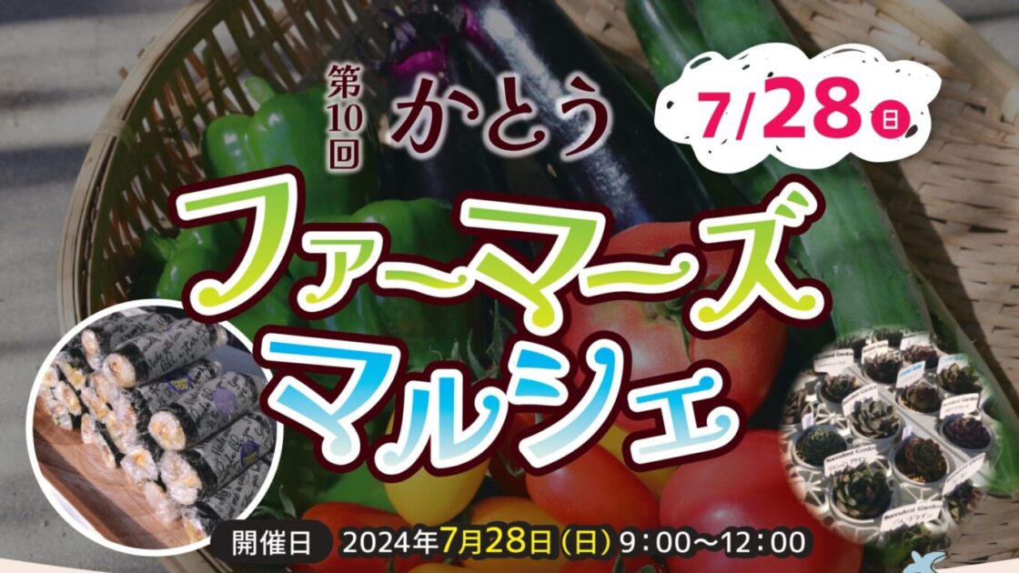 7月28日『かとうファーマーズマルシェ』第10回を迎えます！